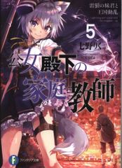 KADOKAWA 富士見ファンタジア文庫 七野りく 公女殿下の家庭教師 5