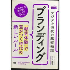 デジタル時代の基礎知識『ブランディング』 「顧客体験」で差がつく時代