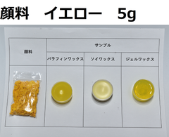キャンドル顔料　イエロー　5g