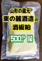 ★熊野大社の麓にある蔵元★東の麓酒造の酒板粕１袋  酒板粕