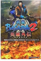 【中古】攻略本PS2-Wii ≪アクションゲーム≫ PS2/Wii 戦国BASARA2 英雄外伝(HEROES) オフィシャルガイドブック