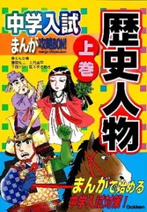 【中古】中学入試まんが攻略BON! 歴史人物 上巻