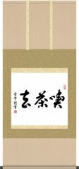 掛け軸 喫茶去 斎藤香雪 尺五横 桐箱 墨蹟掛軸 茶道 茶席掛軸 G5-037