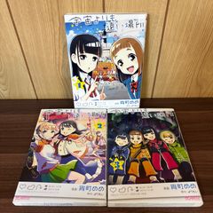 宇宙よりも遠い場所 初版 全巻セット - メルカリ