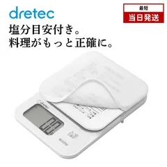 dretec キッチンスケール｜塩分濃度0.7–0.9%目安表示 3kg デジタル 大画面 シリコーンカバー付 ホワイト 新品 匿名配送のサムネイル