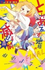 とりあえず地球が滅びる前に　全巻（1-4巻セット・完結）ねむようこ【1週間以内発送】