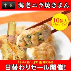 （点心-海老ニラ焼きまん-）世界チャンピオンの海老ニラ焼きまん　10個入（5個入×2箱） レトルト食品 お取り寄せグルメ
