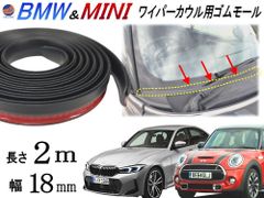 ワイパーカウル 交換ゴム BMW用 MINI用  2メートル 両面テープ付き ミニクーパー 汎用 ゴムモール カウルカバー パッキン フロント ガラス モール 交換 修理 3ドアHB R50 R53 R56 F56 5ドアHB F55 クラブマン R55