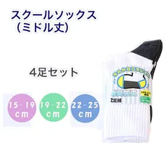 スクールソックス ミドル丈 かかと切替 4足セット 白 子供 スクール 靴下 無地 ソックス 男の子 女の子 キッズ 19cm 20cm 21cm 22cm 23cm 24cm 25cm 学生 小学…