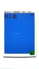 新装版 限りなく透明に近いブルー (講談社文庫) 村上 龍 中古 9784062763479 送料無料のサムネイル