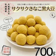 きなこ黒大豆 700g 北海道産 きなこ 大豆 サクサクとした食感 優しい甘み 健康 おやつ おつまみ【送料無料】のサムネイル