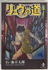 2025年最新】リュウの道 石ノ森章太郎の人気アイテム - メルカリ