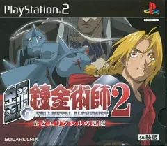【中古】PS2ソフト 鋼の錬金術師2 ～赤きエリクシルの悪魔～ [体験版]