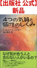【出版社 公式】新品＊4つの気質と個性のしくみ シュタイナーの人間観
