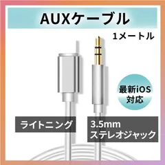 iPhone Lightning 3.5mm ケーブル AUX イヤホン 白 車