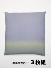 座布団カバー　３枚組　綿　ぼかし染め　青藤色　銘仙判　55×59cm