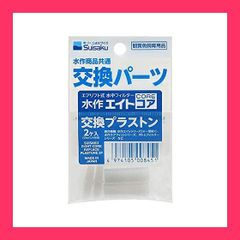 【スタッフおすすめ！】水作 ﾌﾟﾗｽﾄﾝ 2個入