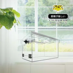 爬虫類アクリルケージ 　ヒョウモントカゲモドキ　レオパードゲッコー　ヤモリ　トカゲ　小型爬虫類ケージ　レオパ用ケージ　レオパ用アクリルケージ　ニシアフリカトカゲモドキ　日本製　2面開きケージ　爬虫類シールプレゼント付き 北海道・九州・配送不可