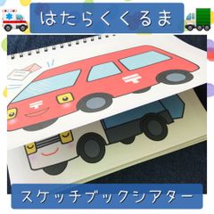 スケッチブックシアター はたらくくるま 保育教材 保育園 幼稚園
