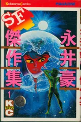 2025年最新】永井豪SF傑作集の人気アイテム - メルカリ