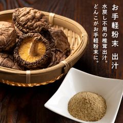 しいたけだし 出汁 粉末 100g 無添加 化学調味料不使用 椎茸 だし ロハスタイル LOHAStyle
