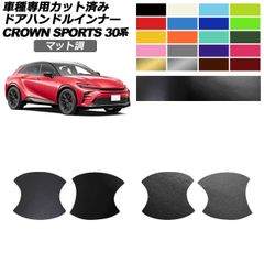 ドアハンドルインナーステッカー トヨタ クラウンスポーツ AZSH36/AZSH37 2023年11月～ マット調 色グループ2 入数：1セット(4枚) AP-PF2CFMT0217