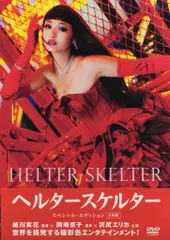 (未使用･未開封品)　ヘルタースケルター スペシャル・エディション(2枚組) [Blu-ray] 60wa65s Amazon.co.jp: ヘルタースケルター スペシャル・エディション(2