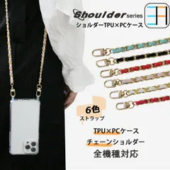 [S3C24] iPhone 14 proケースショルダーホール二つ付き用 クリアケース ハード+ソフト ハイブリッドケース ６色チェーンショルダーストラップ アイフォン14プロ スマホ ショルダーストラップ クリアケース スマホカバー 携帯ケース