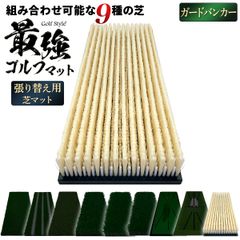 GolfStyle ゴルフマット 張り替え 芝のみ ゴルフ 練習 マット カスタマイズ 持ち運び ゴムマット 素振り 軌道確認 ドライバー アイアン スイング 練習用 17×45cm （単品/ガードバンカー）