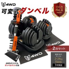 パッと見て直観的に分かりやすい【新品/正規品】4WD 可変式ダンベル 2-24kg 15段階調節 ★1年保証付