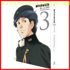 【新品未開封】銀河英雄伝説 Blu-ray BOX スタンダードエディション 3 堀川亮 (出演) 広中雅志 (出演) 石黒昇 (監督) 形式: Blu-ray