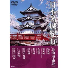 2024年最新】DVD日本名城紀行の人気アイテム - メルカリ