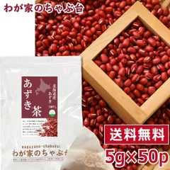 北海道産 あずき茶 5g×50P | わが家のちゃぶ台 送料無料 ティーバッグ 小豆茶 あずきちゃ 国産 アズキ茶 健康茶 ノンカフェイン メール便 55 むくみ ほんまでっか お茶 ティーパック 美容茶 美容 小豆 あずき 北海道 ギフト 健康 プチギフトのサムネイル