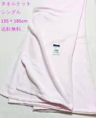 【タオルケット】シングル 送料無料 さらっと綿混  ピンク色 サイズ135×185㎝  少々難あり お値下げして販売中 ジメジメしたこれからの季節にぴったり 綿にポリエステルが入って軽いかけ心地 お洗濯は綿100より乾きやすいのサムネイル