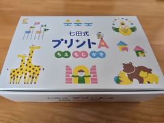 七田式 プリントA 幼児向け　フルセット　未使用 七田式プリントA 未使用品 - メルカリ