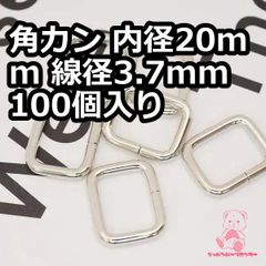角カン 内径20mm 線径3.7mm 100個入り  シルバー ライトゴールド 黒ニッケル 真鍮古美