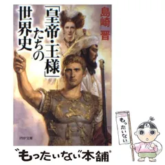 【中古】 日本の十大合戦 歴史を変えた名将の「戦略」/青春出版社/島崎晋 中古】 日本の十大合戦 歴史を変えた名将の「戦略」/青春出版社