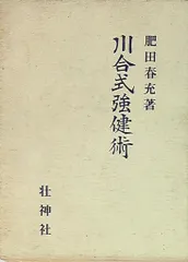 美品　活力増進強圧微動術　肥田春充 著 肥田春充 美品 活力増進強圧微動術 肥田春充 著 肥田春充 Amazon.co.jp
