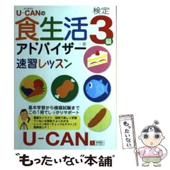 【中古】 U-canの食生活アドバイザー検定3級速習レッスン / ユーキャン食生活アドバイザー検定試験研究会 / ユーキャン学び出版