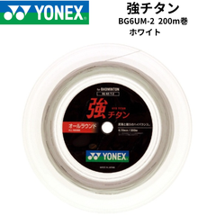 【新品】YONEX　バドミントンストリング　ロールガット　強チタン200ｍ巻　BG65T-2　ホワイト