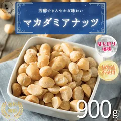マカダミアナッツロースト薄塩味 900g ほんのり塩味 マカダミアナッツ 高品質なマカダミアナッツ使用 オーストラリア産 ケニア産 マカダミアナッツ うす塩ナッツ 大人気！おやつ おつまみ【送料無料】のサムネイル
