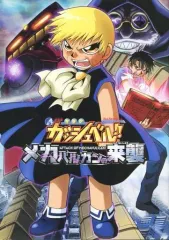 2025年最新】劇場版 金色のガッシュベル!! メカバルカンの来襲