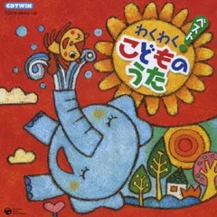 CDツイン わくわく ベスト こどものうた 2CD【CD、音楽 中古 CD】レンタル落ち