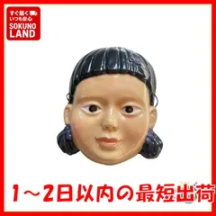 【即納】イカゲーム ヨンヒ風 女の子 お面 単品 フェイスマスク 顔 だるまさんがころんだ 子供コスプレ キッズ 大人 レディース100 110 120 130 140 150 160着ぐるみ ゲーム 映画  ハロウィン仮装 コスチューム衣装 韓国 女の子