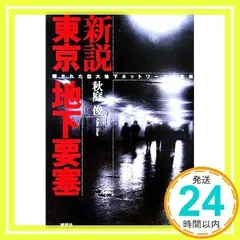 中古】 東京地下迷宮の謎/イースト・プレス/羽園真