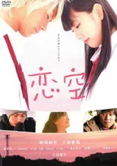 映画「恋空」初回DVD、パンフレット & チラシの3点セット 映画「恋空」初回DVD、パンフレット & チラシの3点セット