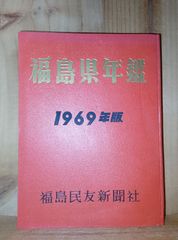 福島県年鑑　1969年版　福島民友新聞社