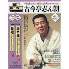 昭和落語名演 秘蔵音源CDコレクション(33) 2025年 5/21 号