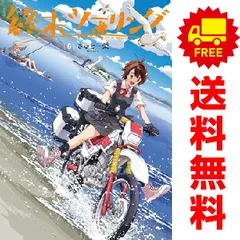 ☆特典28点付き [さいとー栄] 終末ツーリング 1-7巻 終末ツーリング 7」さいとー栄 [電撃コミックスNEXT] - KADOKAWA