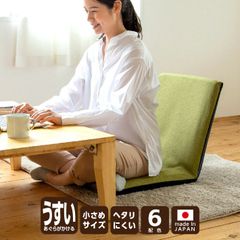 座椅子 リクライニング コンパクト 薄い スリム こたつ机用 一人用 座いす 折り畳み座椅子 背もたれ座椅子 ひとりがけ ミニ座椅子 おしゃれ 大人 リクライニング 無地 折りたたみ座椅子 国産 日本製 ウレタン 全4配色 在宅勤務 送料無料 《スリム座椅子》